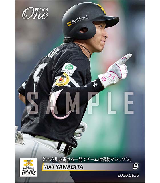 【柳田悠岐】流れを引き寄せる一発でチームは優勝マジック「3」（26.9.15）
