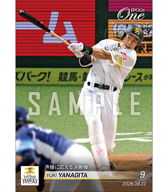【柳田悠岐】声援に応える決勝弾（26.9.22）