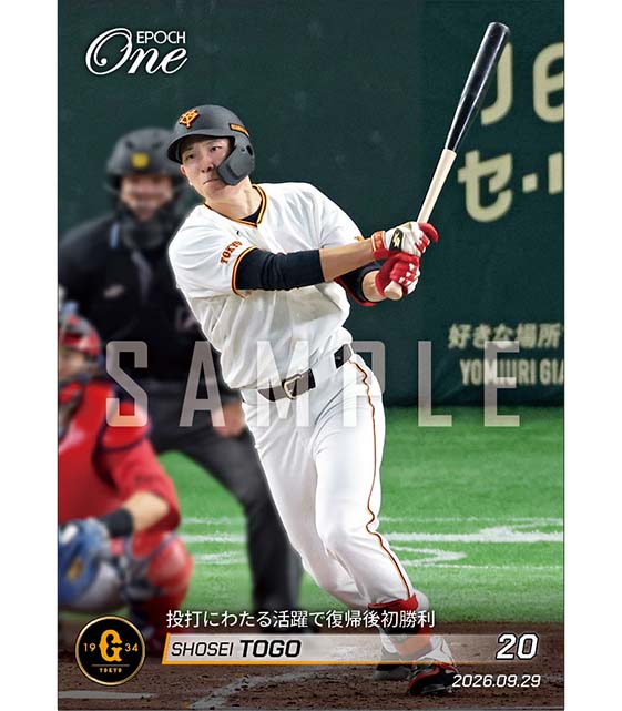 【戸郷翔征】投打にわたる活躍で復帰後初勝利（26.9.29）