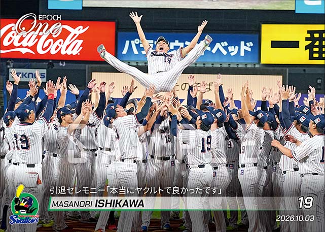 【石川雅規】引退セレモニー「本当にヤクルトで良かったです」（26.10.3）