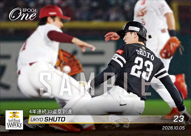 【周東佑京】4年連続30盗塁到達（26.10.5）