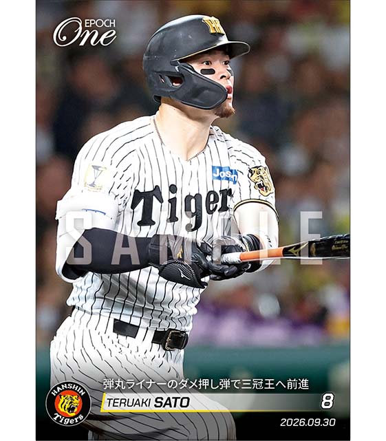 【佐藤輝明】弾丸ライナーのダメ押し弾で三冠王へ前進（26.9.30）