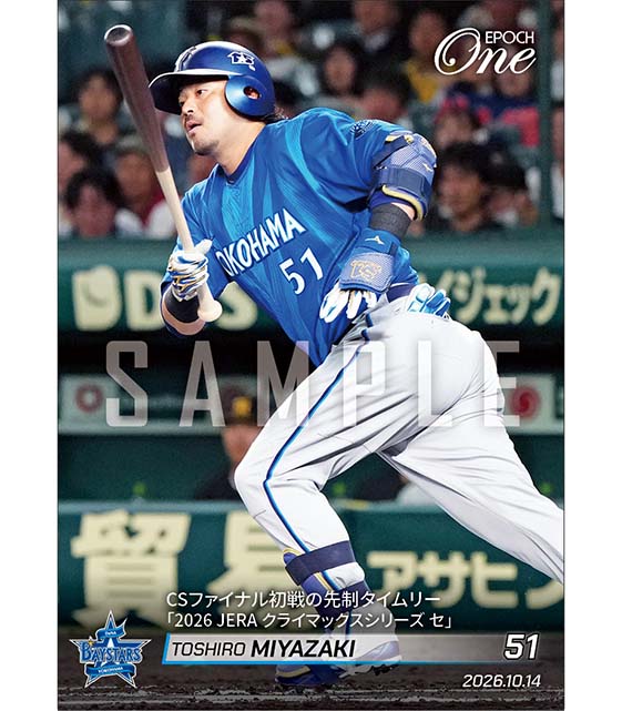 【宮﨑敏郎】CSファイナル初戦の先制タイムリー「2026 JERA クライマックスシリーズ セ」（26.10.14）