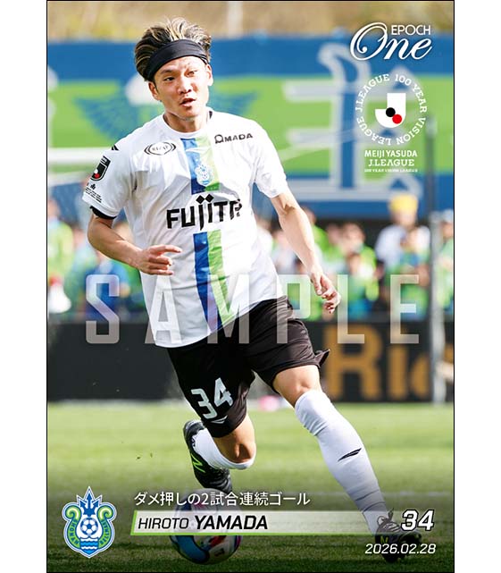 【山田寛人】ダメ押しの2試合連続ゴール（26.2.28）