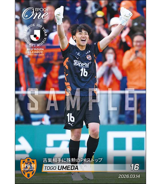 【梅田透吾】古巣相手に殊勲のPKストップ（26.3.14）