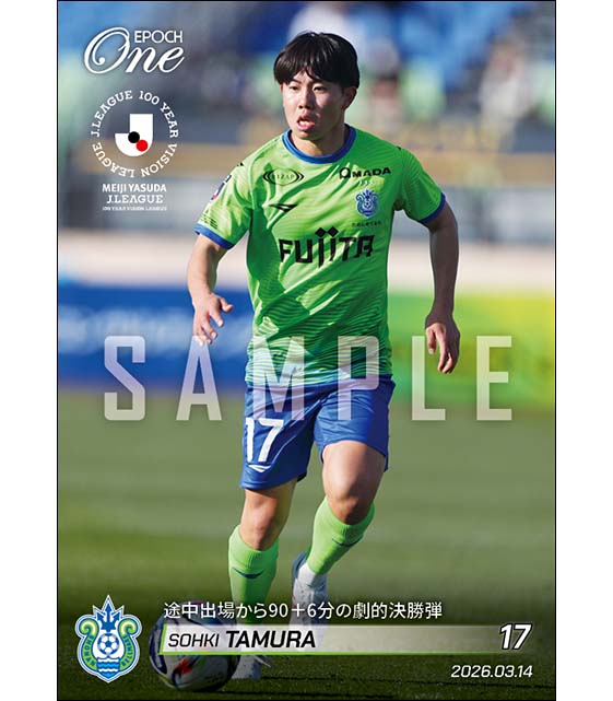 【田村蒼生】途中出場から90＋6分の劇的決勝弾（26.3.14）