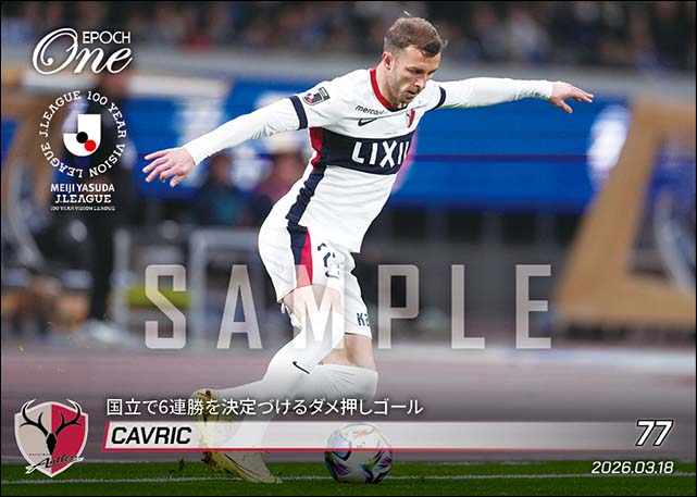 【チャヴリッチ】国立で6連勝を決定づけるダメ押しゴール（26.3.18）