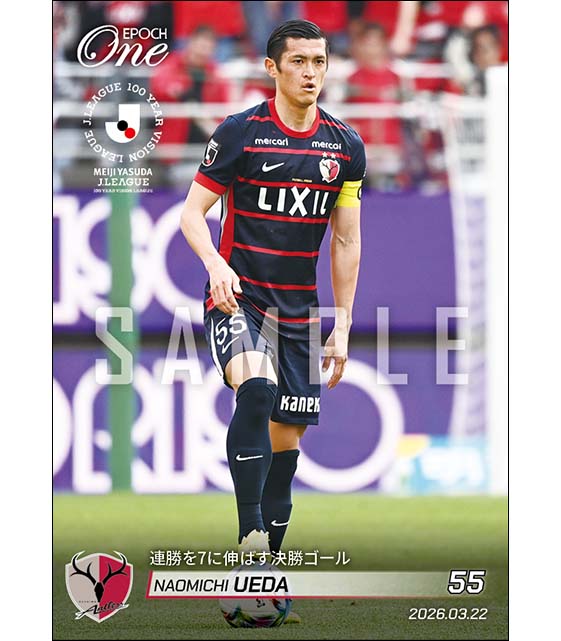 【植田直通】連勝を7に伸ばす決勝ゴール（26.3.22）