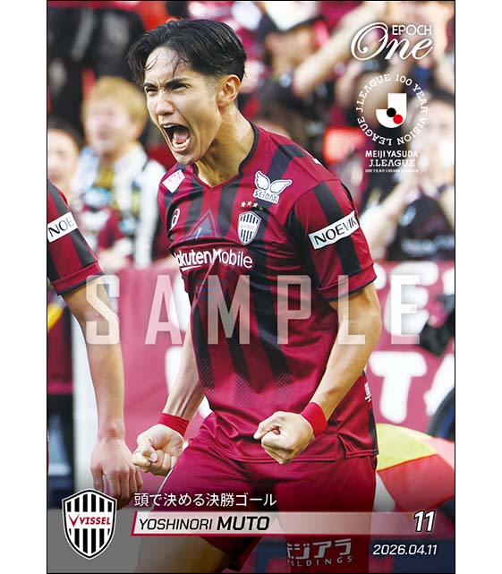 【武藤嘉紀】頭で決める決勝ゴール（26.4.11）