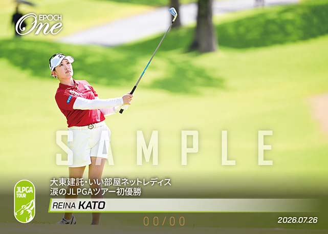 ※ホロスペクトラ 【加藤麗奈】大東建託・いい部屋ネットレディス 涙のJLPGAツアー初優勝（26.7.26）