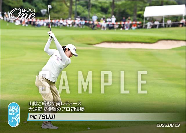 【辻 梨恵】山陰ご縁むす美レディース 大逆転で待望のプロ初優勝（26.8.29）