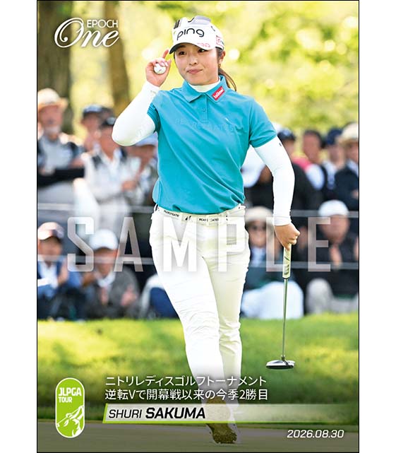 【佐久間朱莉】ニトリレディスゴルフトーナメント 逆転Vで開幕戦以来の今季2勝目（26.8.30）