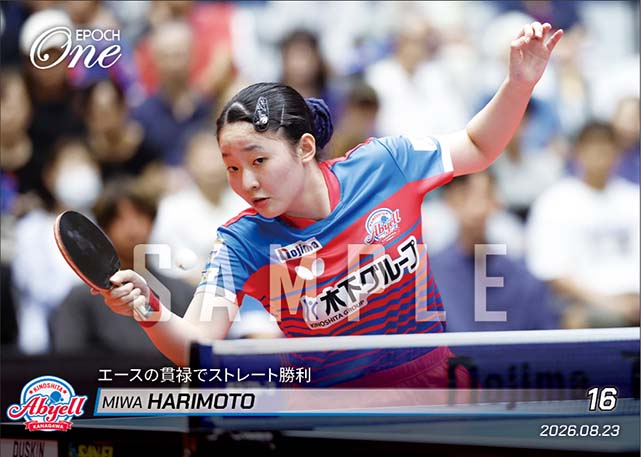 【張本美和】エースの貫禄でストレート勝利（26.8.23）