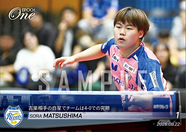 【松島輝空】古巣相手の白星でチームは4-0での完勝（26.8.22）