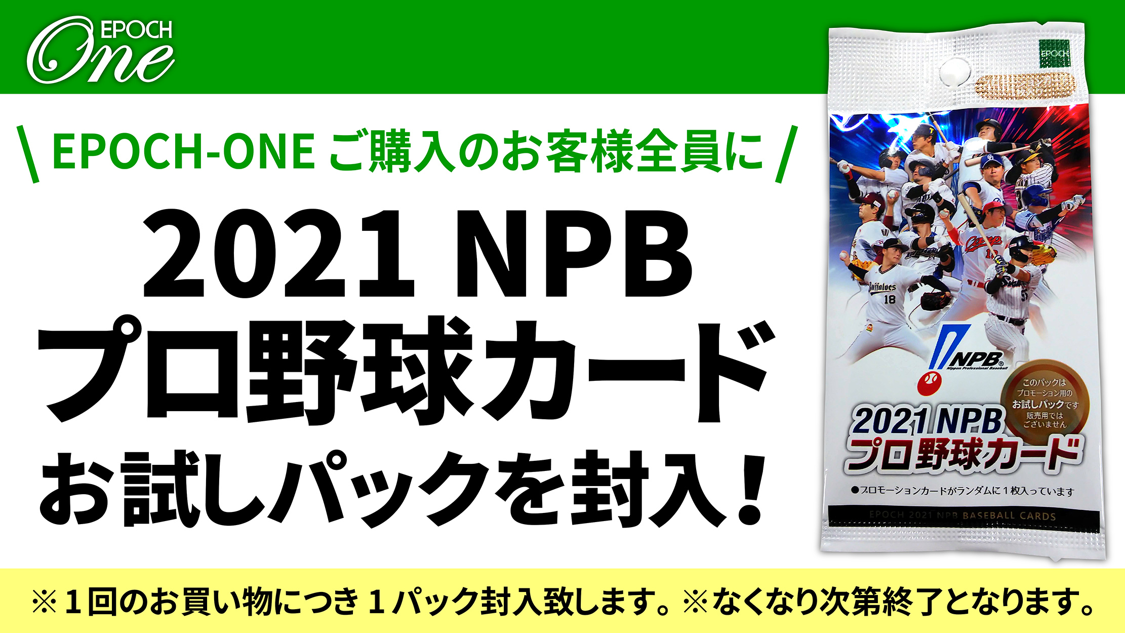 21npbプロ野球カード お試しパック 封入について エポックワン公式オンラインショップ