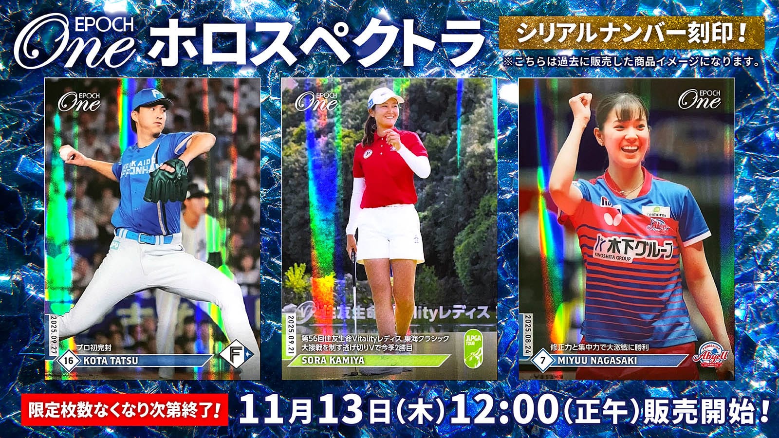 11月13日（木）発売分「ホロスペクトラ」リスト発表！